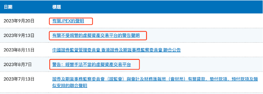 JPEX 暴雷，香港 SFC 拟发虚拟资产交易所“黑名单”