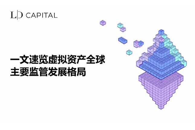 LD Capital：一文速览虚拟资产全球主要监管发展格局