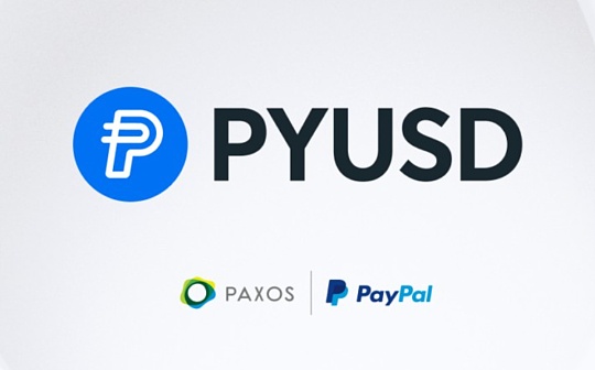 金色Web3.0日报 | PayPal推出的美元稳定币PYUSD总发行量超1亿枚
