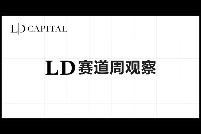 LD Capital赛道周报(2023/10/10)：国庆假期，POW项目受关注