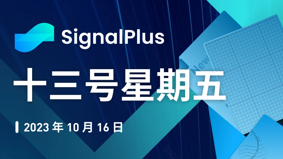 SignalPlus宏观研报特别版：十三号星期五