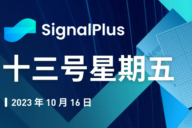 SignalPlus宏观研报特别版：十三号星期五