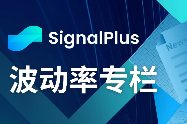 SignalPlus波动率专栏(20231017)：假新闻冲击市场