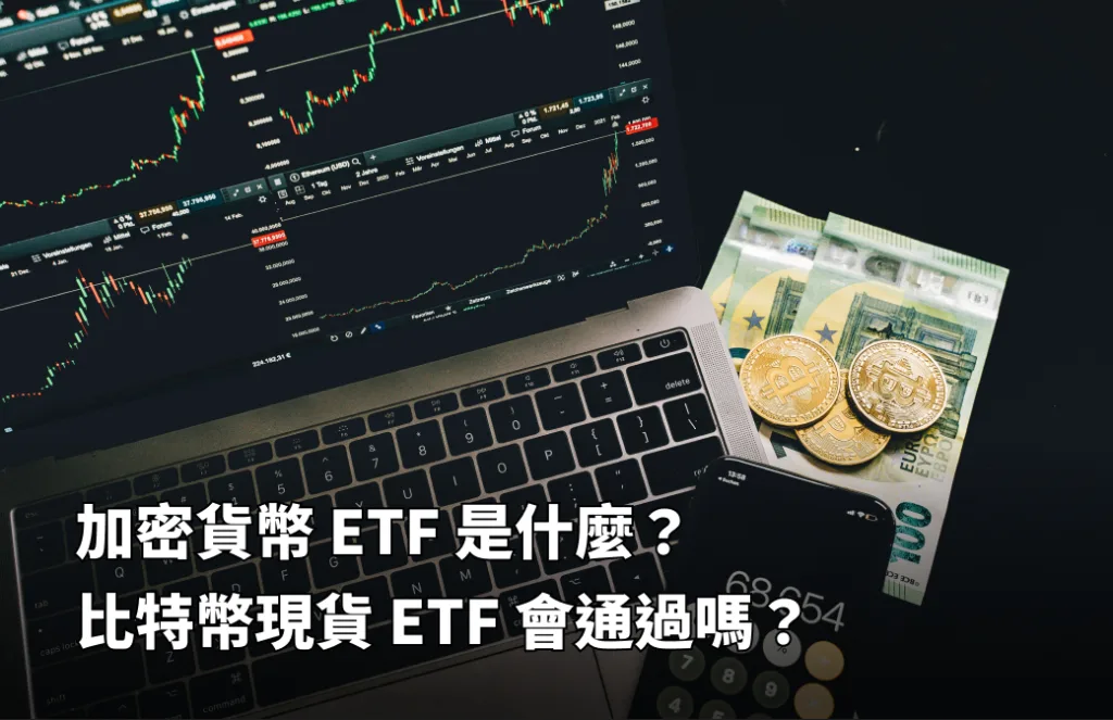 加密市场各类ETF大盘点，明年BTC现货ETF会通过吗？