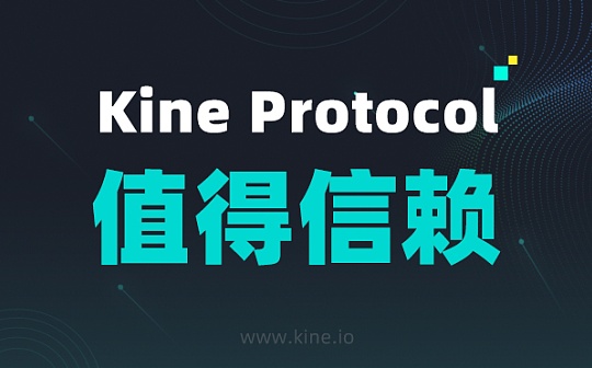 Kine Protocol为什么值得信赖