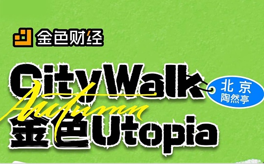 CityWalk·金色<span class='keyword'>Utopia</span> - 北京陶然亭站