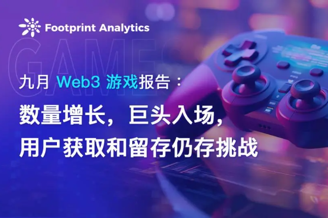 九月Web3游戏报告： 数量增长，巨头入场，用户获取和留存仍存挑战