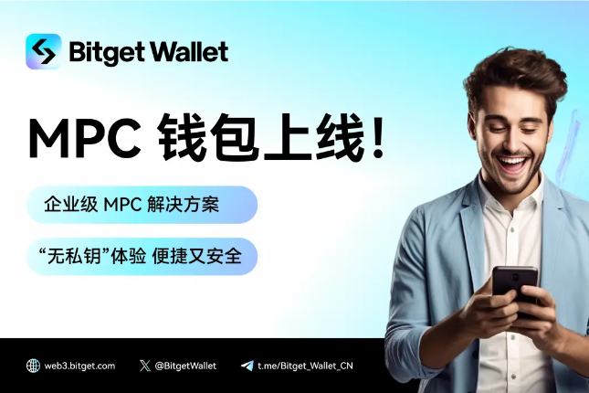 Bitget Wallet推出MPC钱包，提供安全易用的Web3钱包服务