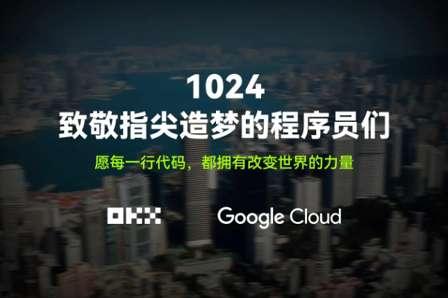 致敬1024：跟着OKX和Google Cloud一起，走进代码背后的世界
