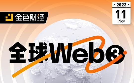 11月Web3全球活动精选