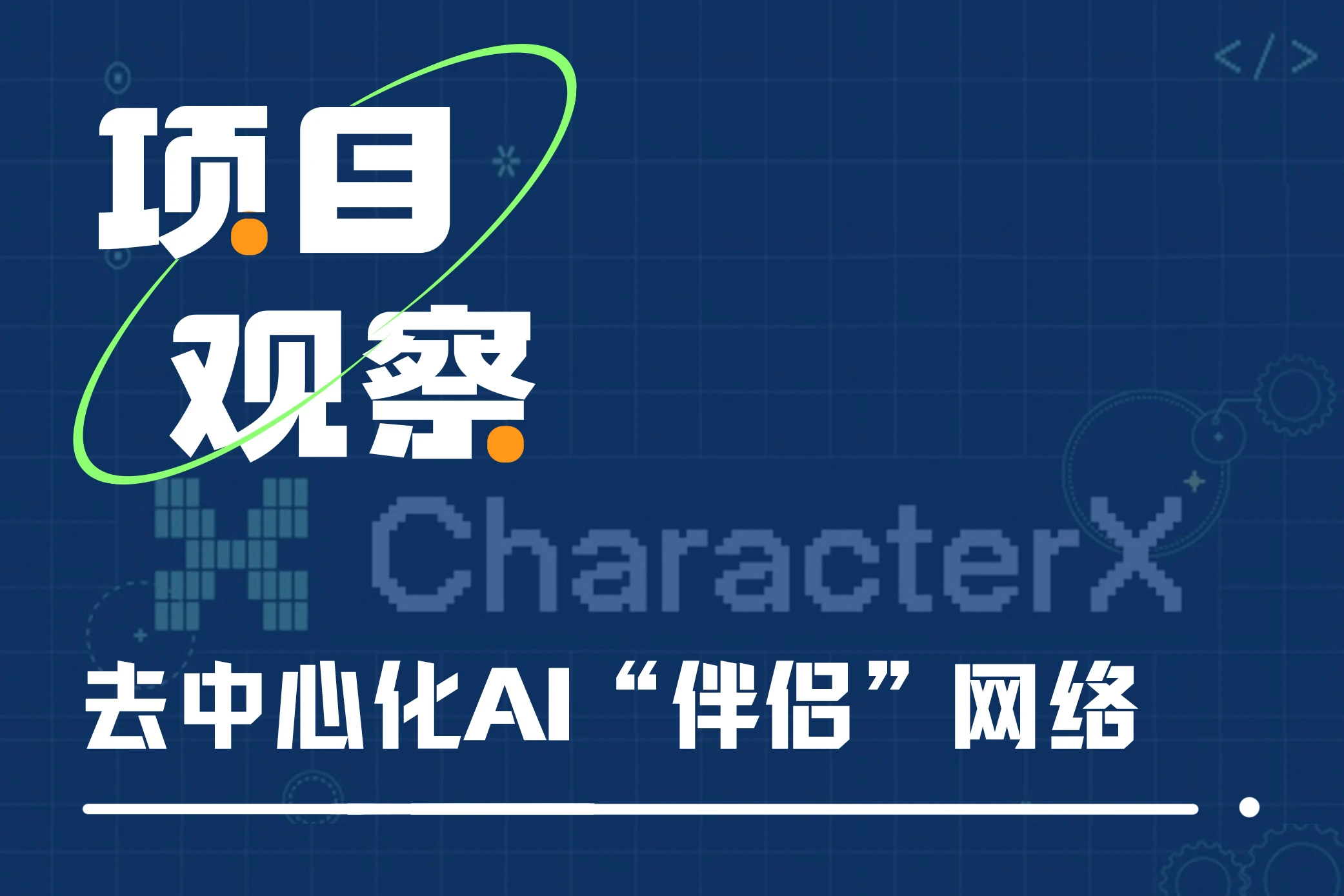 一文读懂CharacterX：去中心化的AI“伴侣”网络