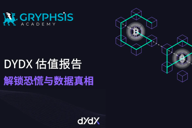 Gryphsis Academy：DYDX估值报告，解锁恐慌与数据真相