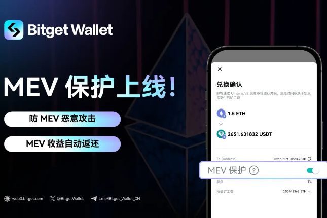 Bitget Wallet升级「MEV 保护」功能，进一步提升Swap交易的使用体验