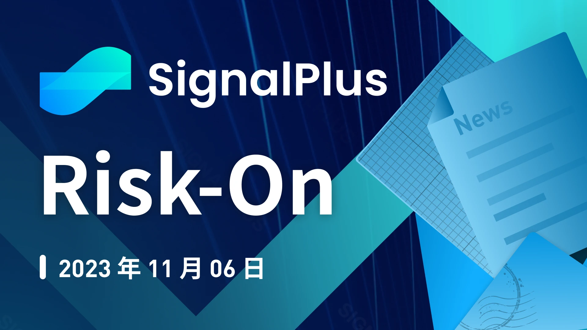 SignalPlus宏观研报特别版：Risk-On