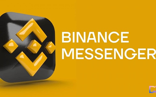金色Web3.0日报 | Binance Messenger已上架苹果App Store