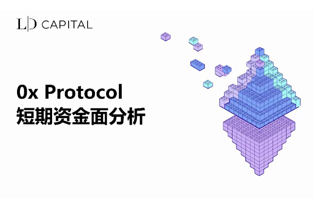 LD Capital: 0x Protocol短期资金面分析