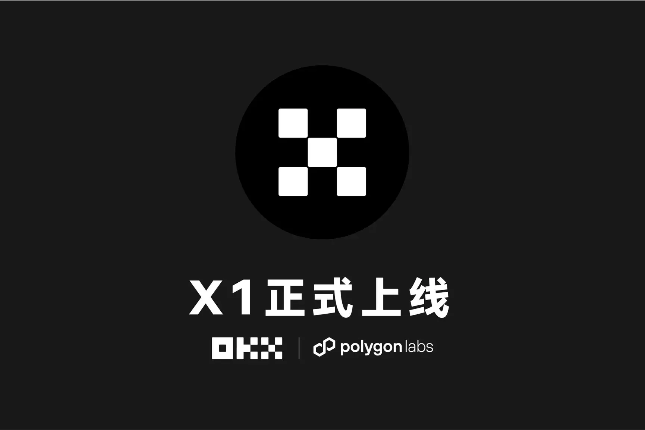 OKX与Polygon共同推出zKEVM Layer2网络X1