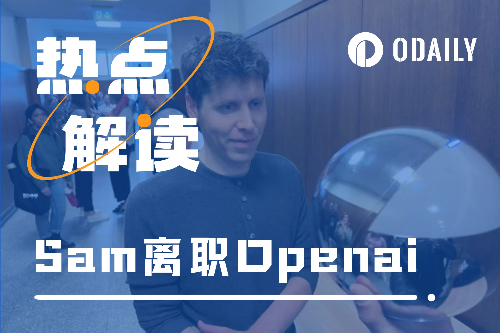 Sam Altman离职OpenAI，Worldcoin能否成其事业重心？