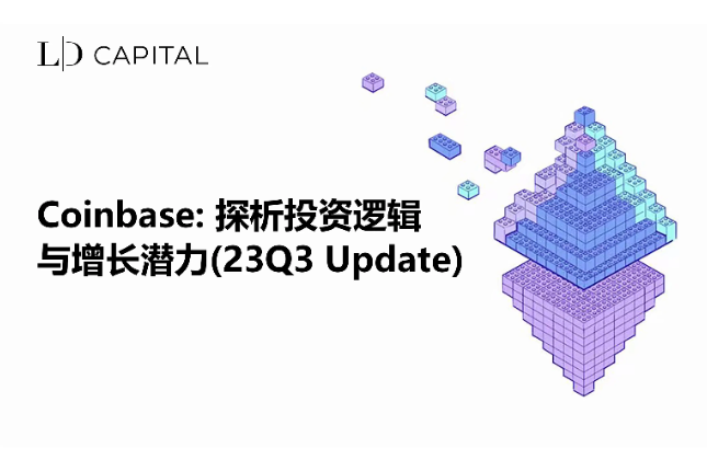 LD Capital：探析Coinbase投资逻辑与增长潜力(23Q3 Update)