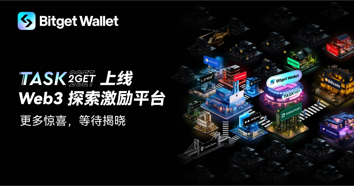​Bitget Wallet推出Web3探索激励平台Task2Get，首期上线ZetaChain交互活动