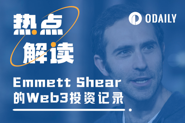 OpenAI新任CEO敲定，Emmett Shear曾投过哪些Web3项目？