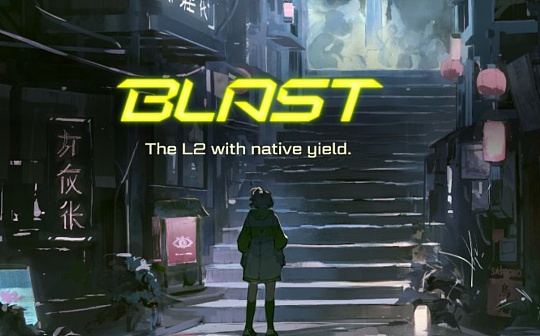 Blur创始人推出的新L2 Blast到底怎么玩？