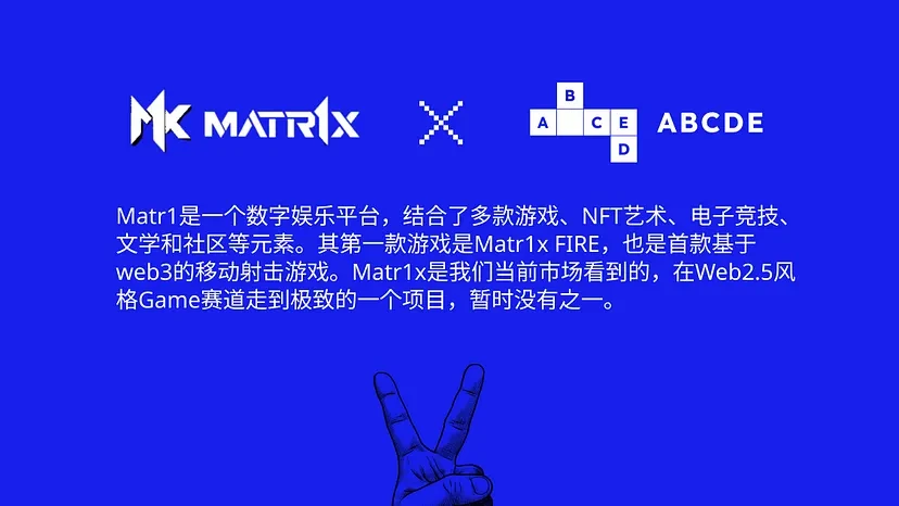 ABCDE：我们为什么要投资Matr1x?