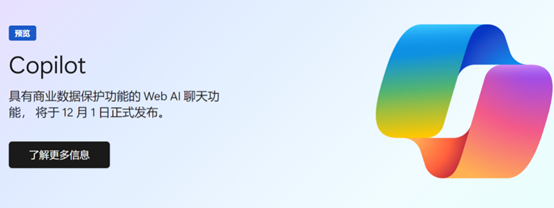 ChatGPT平替！微软于12月1日，向中国开放Copilot！