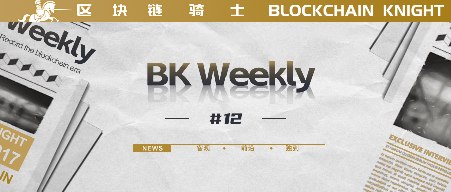 丨<span class='keyword'>BK</span> Weekly#12