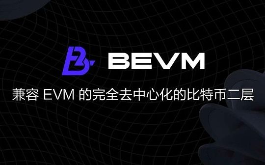 一文盘点BTC Layer2龙头项目BEVM生态现状