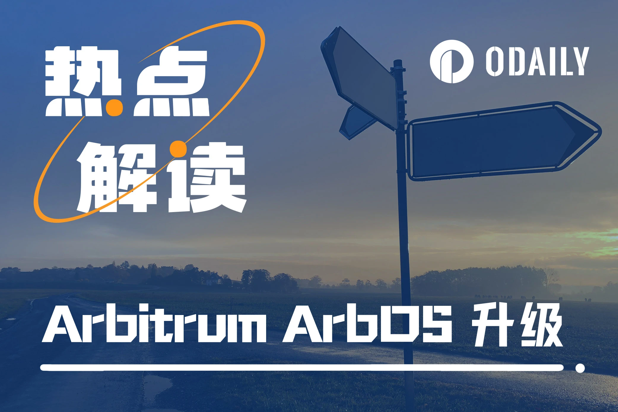 Arbitrum ArbOS升级，为何引起关于