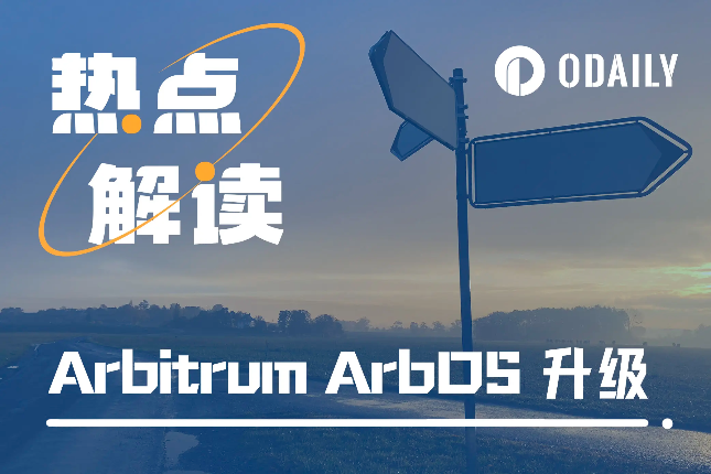 Arbitrum ArbOS升级，为何引起关于
