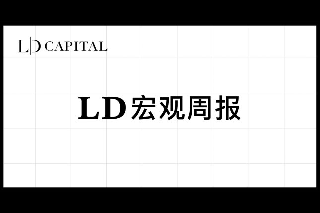 LD Capital宏观周报(12.3)：散户多头情绪高涨，与经济基本面背离3年来首见