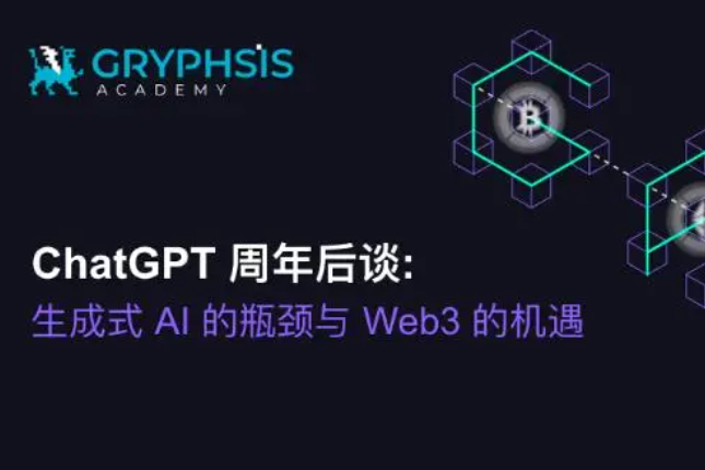 Gryphsis Academy：ChatGPT周年后谈生成AI的瓶颈与Web3的机遇