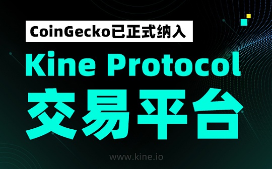 Kine Protocol被CoinGecko正式纳入