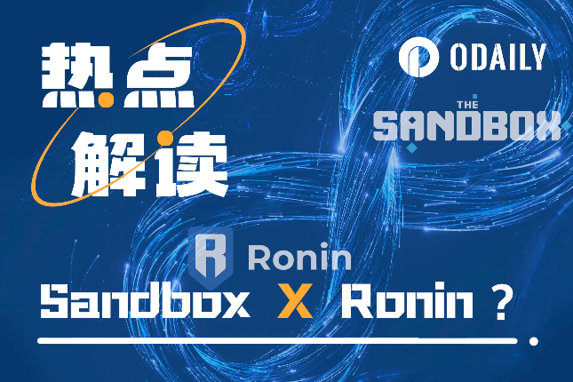 Sandbox或迁移至Ronin，元宇宙和GameFi两大老牌项目命运交错？