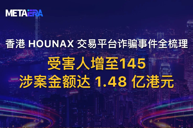 香港HOUNAX交易平台诈骗事件全梳理：涉案金额1.48亿港元，受害人增至145