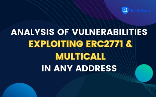 ERC2771和Multicall任意地址欺骗漏洞原理分析