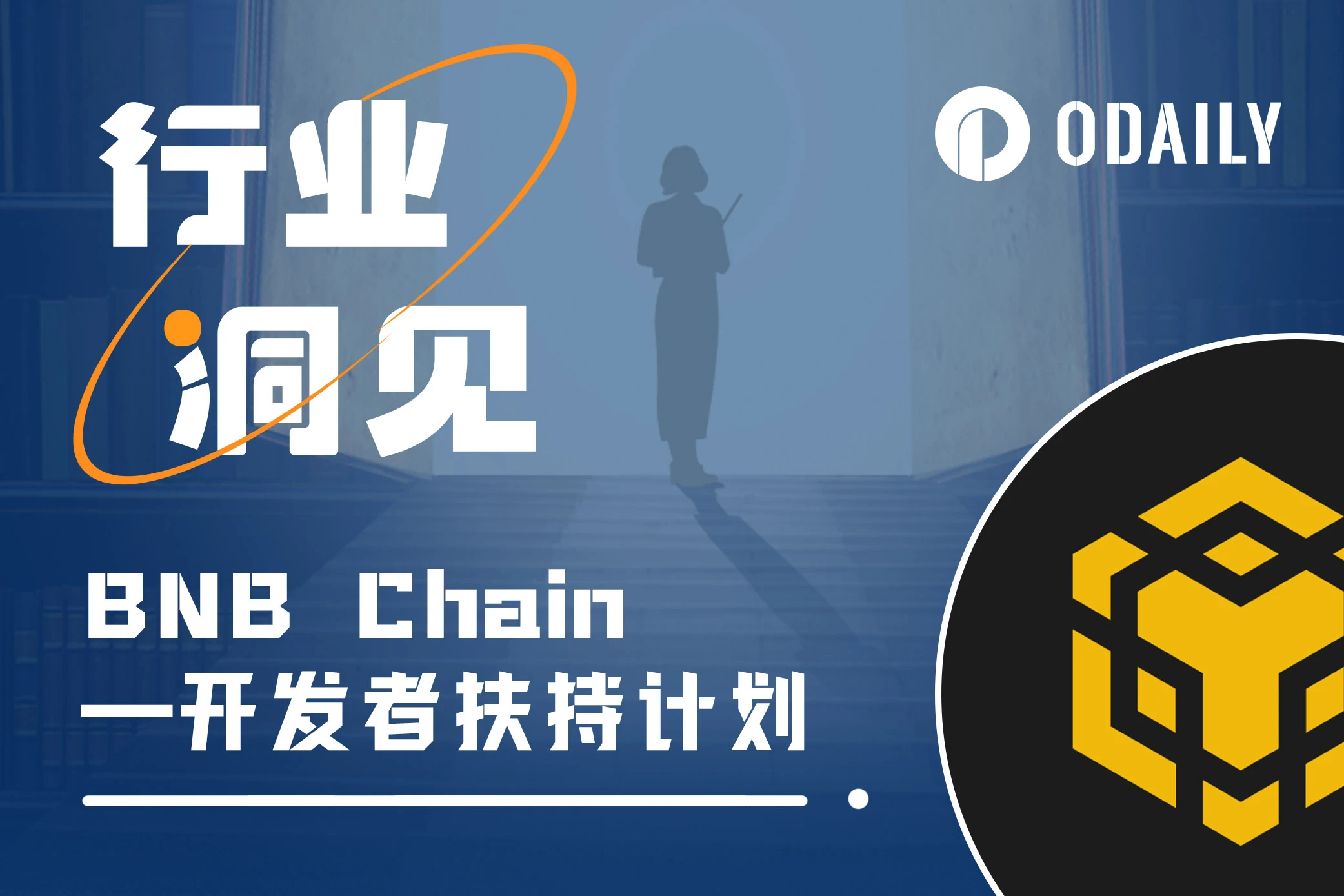 详解BNB Chain生态扶持计划：初创团队请留步