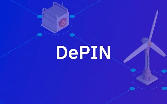 一文盘点近期值得关注的DePIN项目