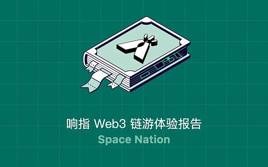 Space Nation体验报告：新世代的 Web3 经典游戏