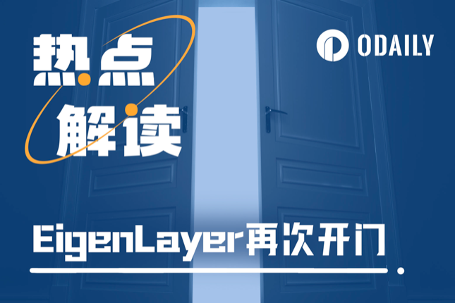 EigenLayer再次提高TVL限额，如何在关门之前抢先交互？