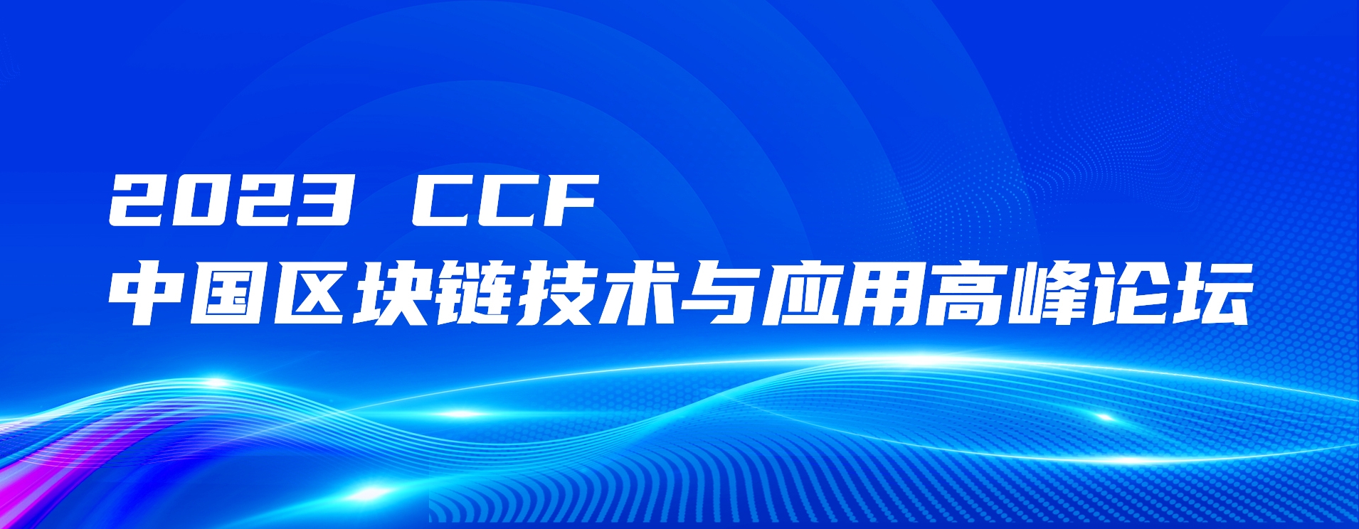 活动预告 | 2023CCF中国区块链技术与应用高峰论坛议程发布