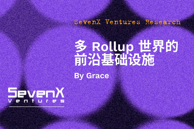 SevenX Ventures：多Rollup世界需要哪些前沿的基础设施？