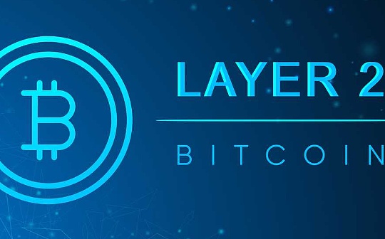 Bitcoin 的 Layer2 应该怎么做？