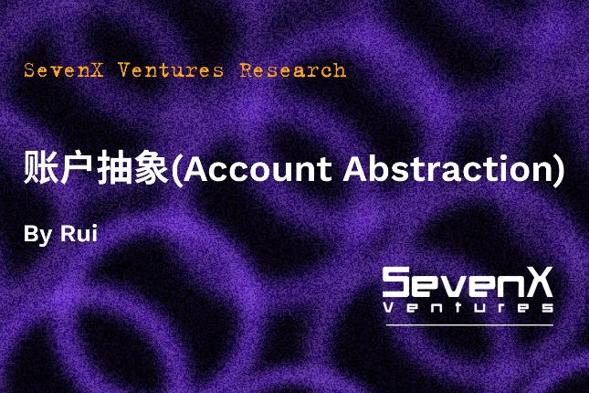 SevenX Ventures: 一文读懂账户抽象，ERC4337如何带来以太坊账户的进化？