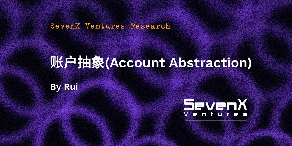 SevenX Ventures: 一文读懂账户抽象，ERC4337如何带来以太坊账户的进化？