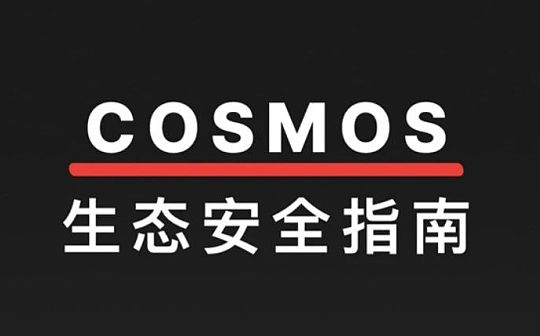 CertiK：解构Cosmos生态安全 助力Web3星际之旅