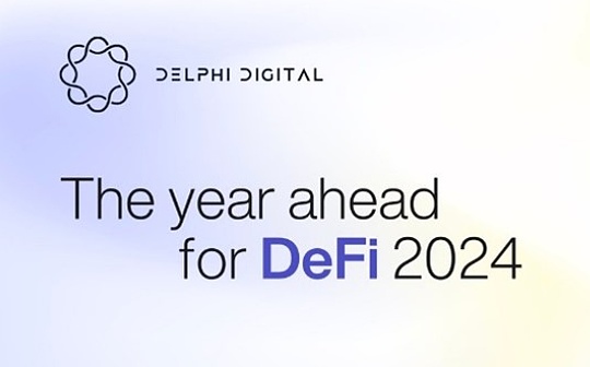 Delphi Digital：2024年DeFi的20个洞察