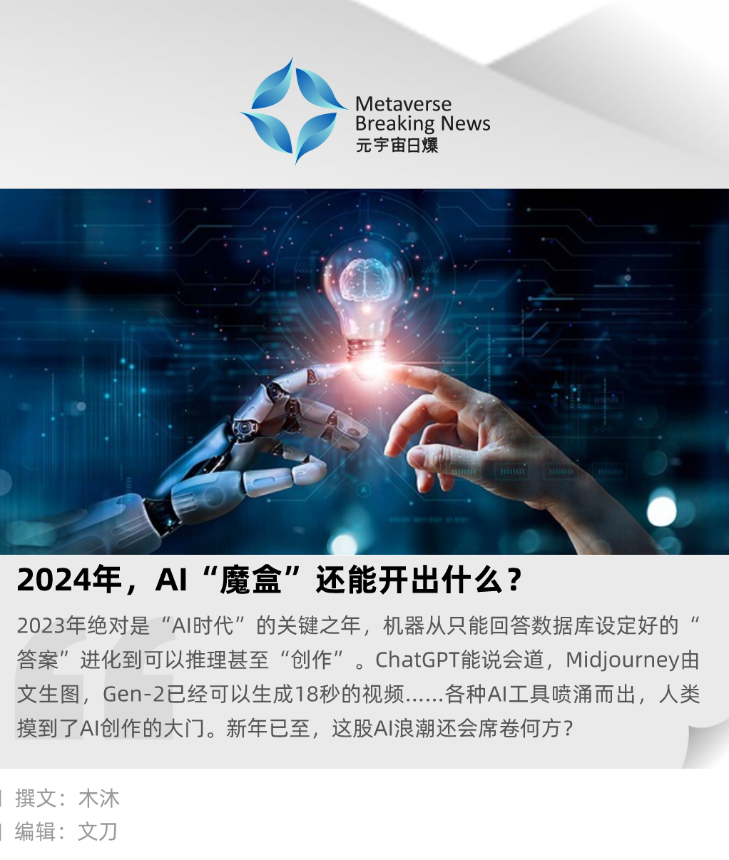 2024年，AI“魔盒”还能开出什么？